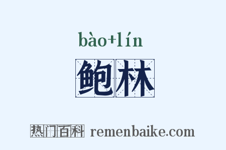 鲍林是什么意思的图片